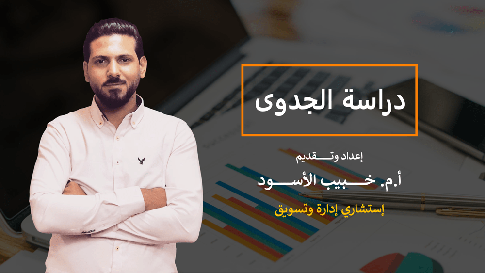 Feasibility Study (دراسة الجدوى)