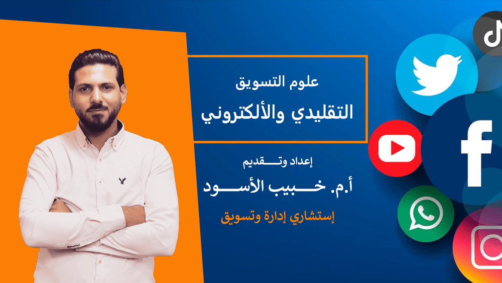 علوم التسويق التقليدي والالكتروني