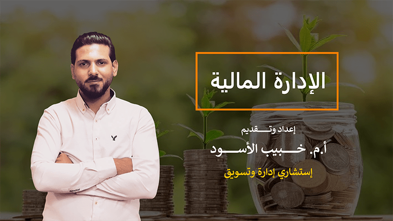 الإدارة المالية لرواد الأعمال