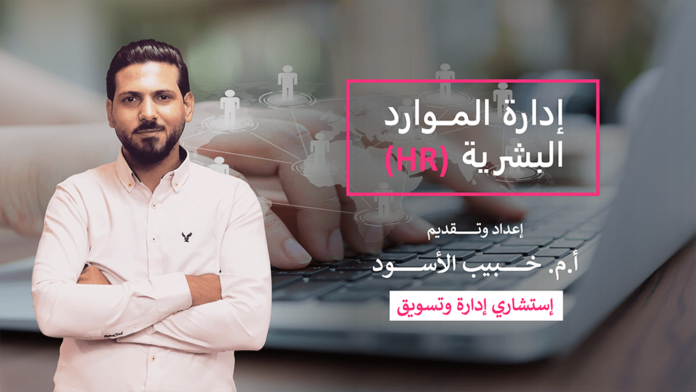 HR Management (إدارة الموارد البشرية)