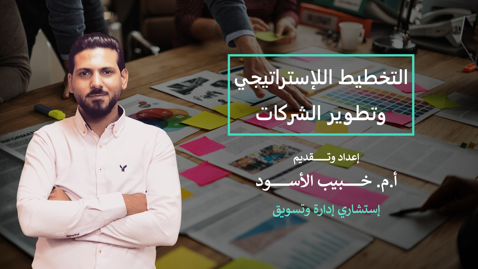 التخطيط الإستراتيجي وتطوير الشركات