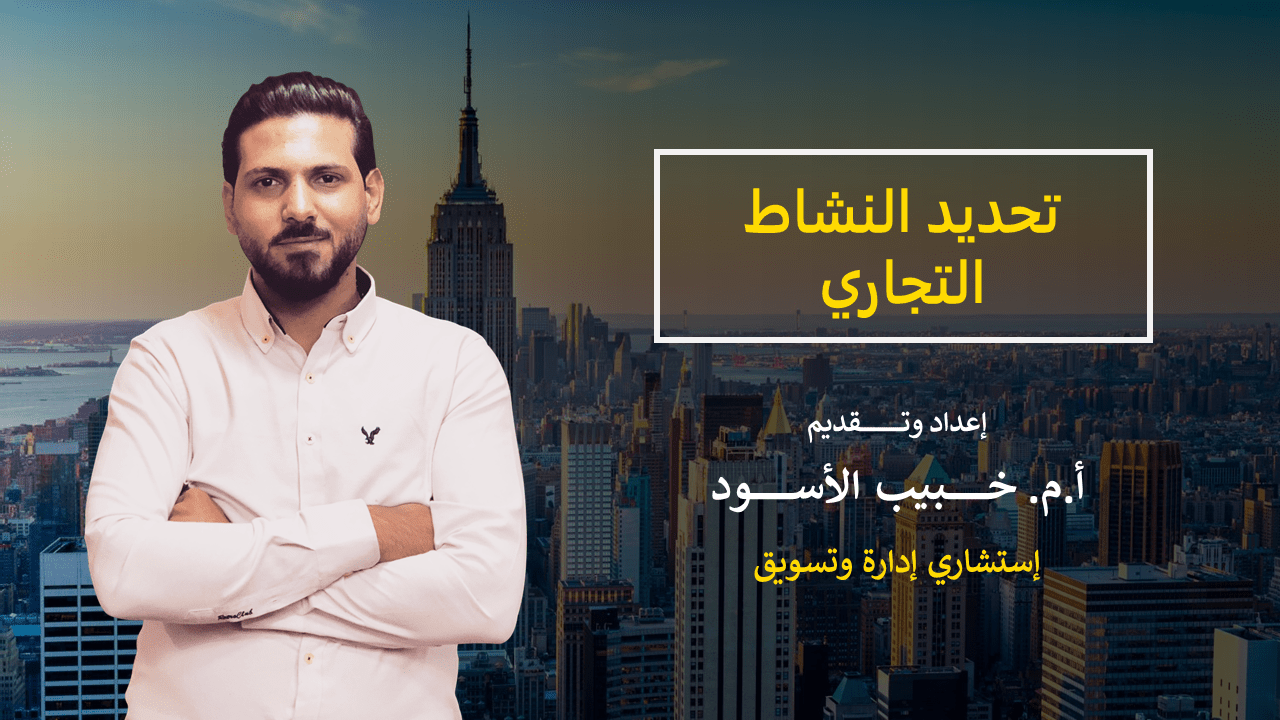 تحديد النشاط التجاري